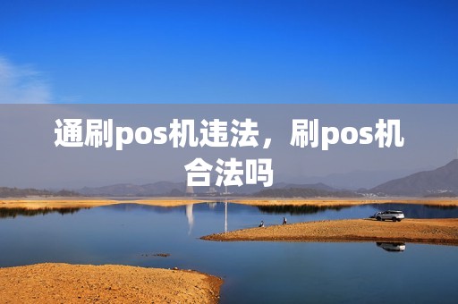 通刷pos机违法，刷pos机合法吗