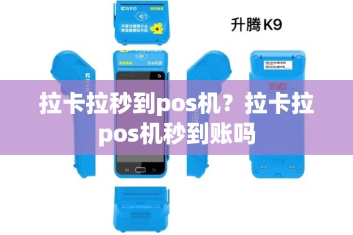 拉卡拉秒到pos机？拉卡拉pos机秒到账吗