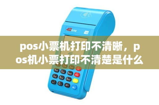 pos小票机打印不清晰，pos机小票打印不清楚是什么原因