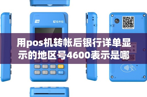 用pos机转帐后银行详单显示的地区号4600表示是哪里