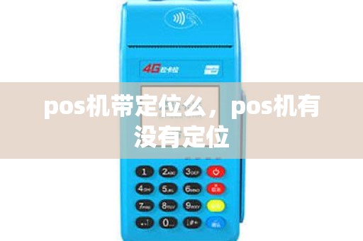 pos机带定位么，pos机有没有定位