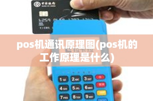 pos机通讯原理图(pos机的工作原理是什么)