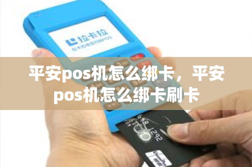 平安pos机怎么绑卡，平安pos机怎么绑卡刷卡