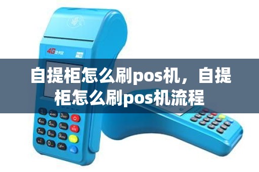 自提柜怎么刷pos机，自提柜怎么刷pos机流程