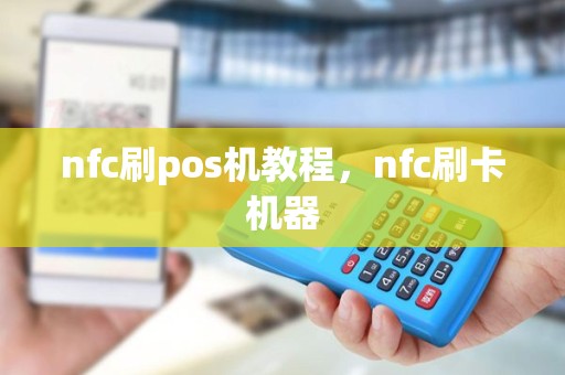 nfc刷pos机教程，nfc刷卡机器