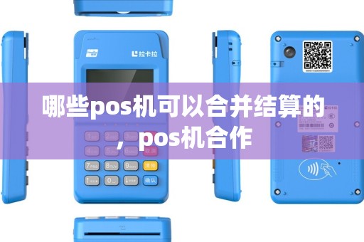 哪些pos机可以合并结算的，pos机合作