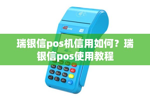 瑞银信pos机信用如何？瑞银信pos使用教程