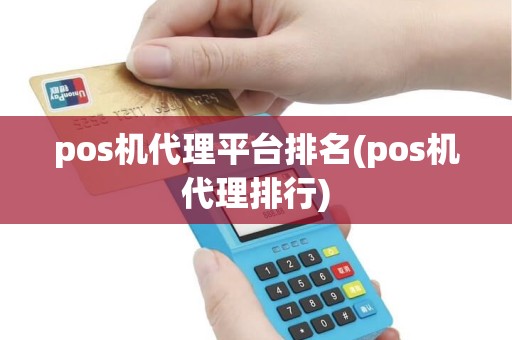pos机代理平台排名(pos机代理排行)