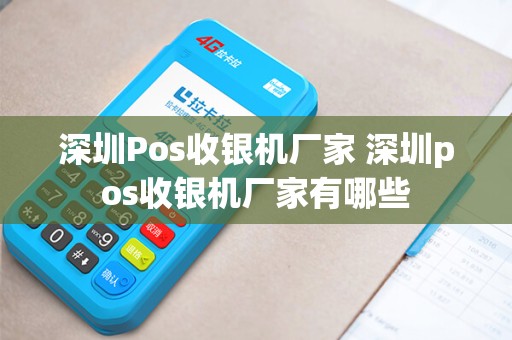 深圳Pos收银机厂家 深圳pos收银机厂家有哪些