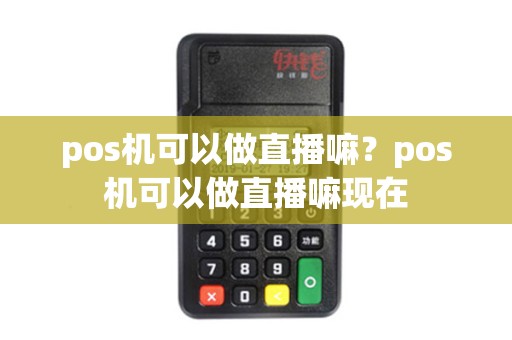 pos机可以做直播嘛？pos机可以做直播嘛现在