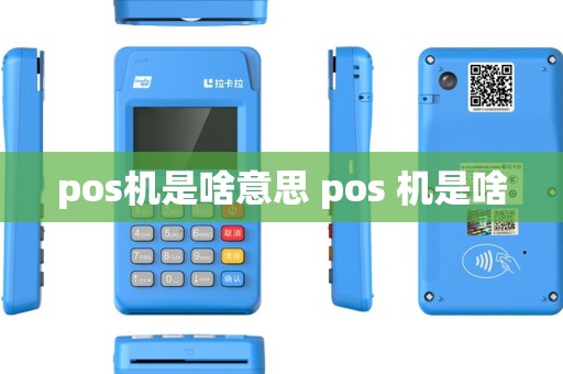 pos机是啥意思 pos 机是啥