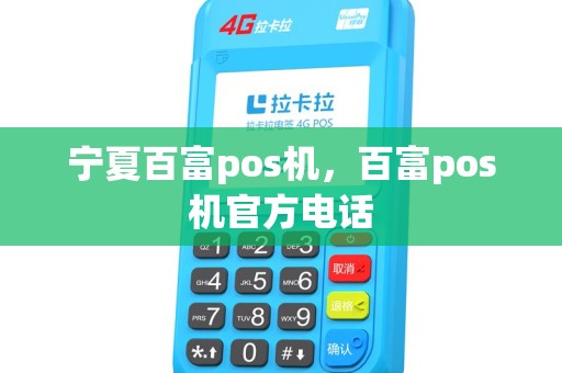 宁夏百富pos机，百富pos机官方电话