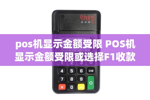 pos机显示金额受限 POS机显示金额受限或选择F1收款是什么意思