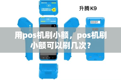用pos机刷小额，pos机刷小额可以刷几次？