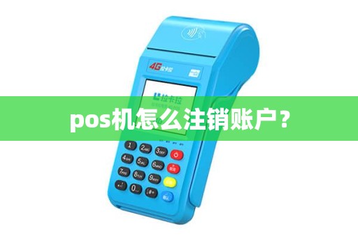pos机怎么注销账户？