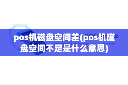 pos机磁盘空间差(pos机磁盘空间不足是什么意思)
