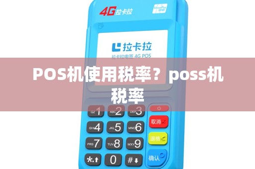 POS机使用税率？poss机税率