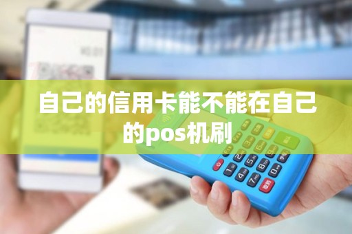 自己的信用卡能不能在自己的pos机刷