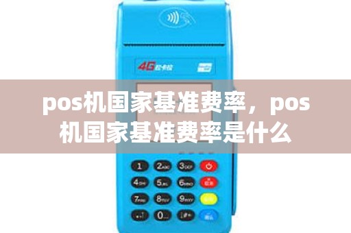 pos机国家基准费率，pos机国家基准费率是什么