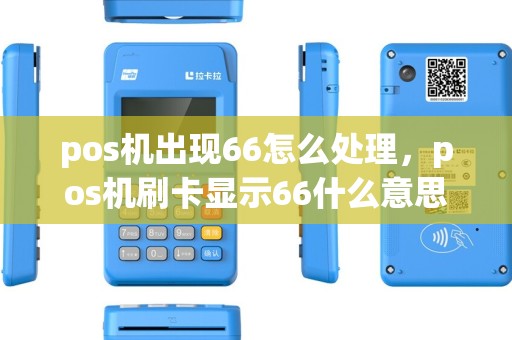 pos机出现66怎么处理，pos机刷卡显示66什么意思