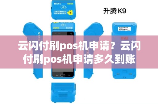 云闪付刷pos机申请？云闪付刷pos机申请多久到账