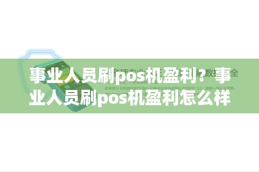 事业人员刷pos机盈利？事业人员刷pos机盈利怎么样