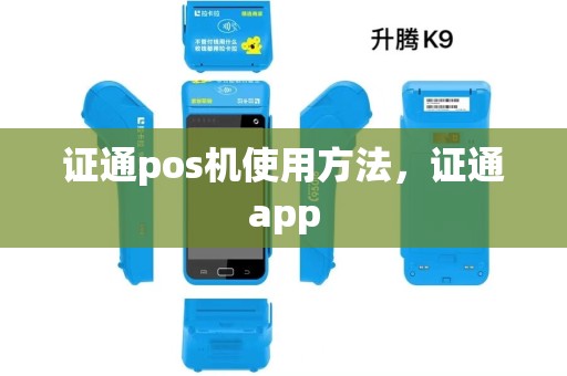 证通pos机使用方法，证通app