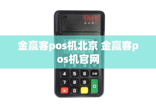 金赢客pos机北京 金赢客pos机官网