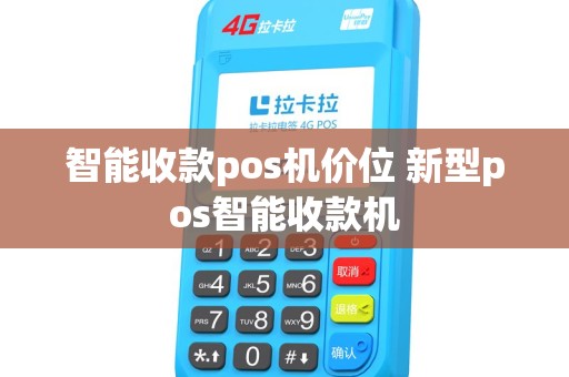 智能收款pos机价位 新型pos智能收款机
