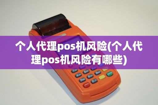 个人代理pos机风险(个人代理pos机风险有哪些)