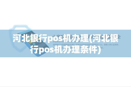河北银行pos机办理(河北银行pos机办理条件)