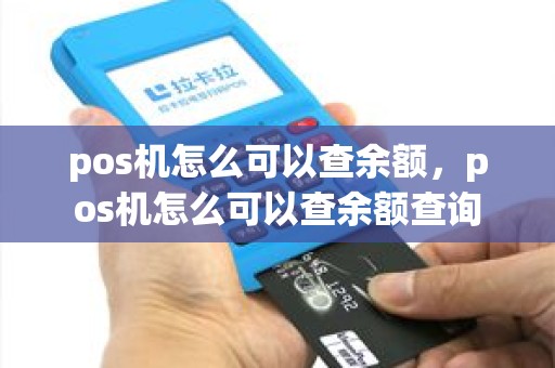 pos机怎么可以查余额，pos机怎么可以查余额查询