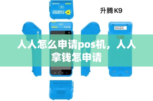 人人怎么申请pos机，人人拿钱怎申请