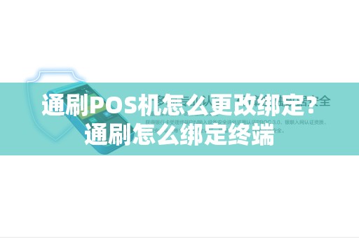通刷POS机怎么更改绑定？通刷怎么绑定终端