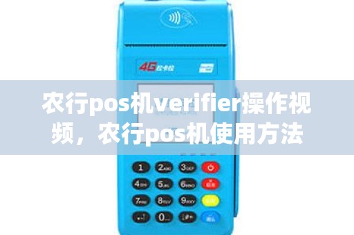 农行pos机verifier操作视频，农行pos机使用方法