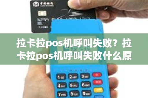 拉卡拉pos机呼叫失败？拉卡拉pos机呼叫失败什么原因