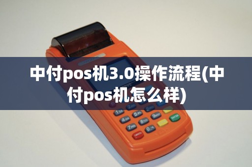 中付pos机3.0操作流程(中付pos机怎么样)