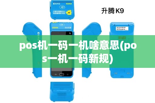 pos机一码一机啥意思(pos一机一码新规)