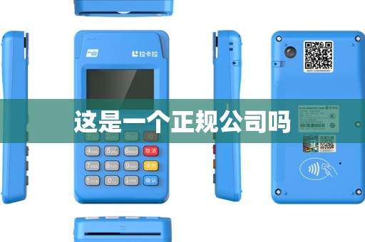 这是一个正规公司吗