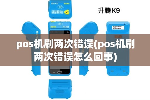 pos机刷两次错误(pos机刷两次错误怎么回事)