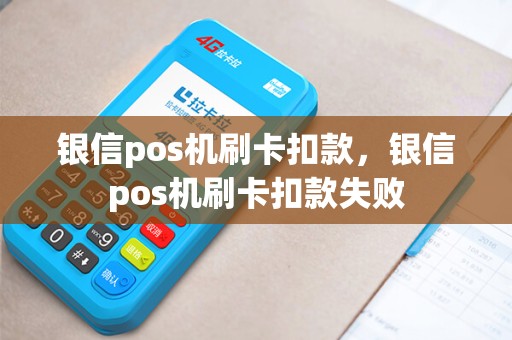 银信pos机刷卡扣款，银信pos机刷卡扣款失败