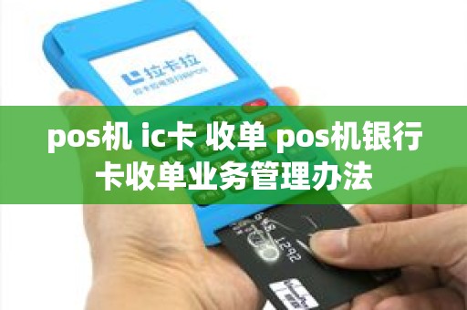 pos机 ic卡 收单 pos机银行卡收单业务管理办法