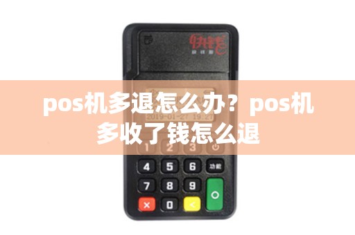 pos机多退怎么办？pos机多收了钱怎么退