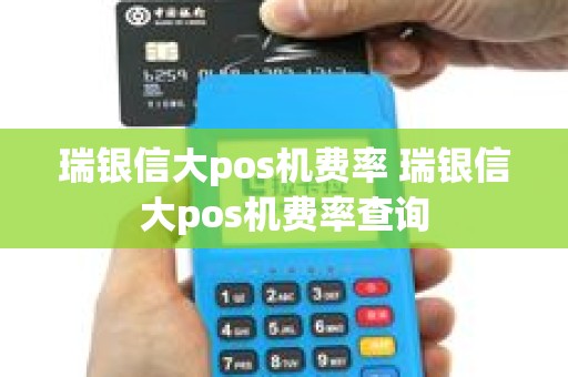 瑞银信大pos机费率 瑞银信大pos机费率查询
