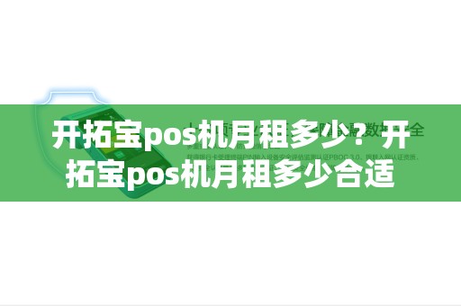 开拓宝pos机月租多少？开拓宝pos机月租多少合适