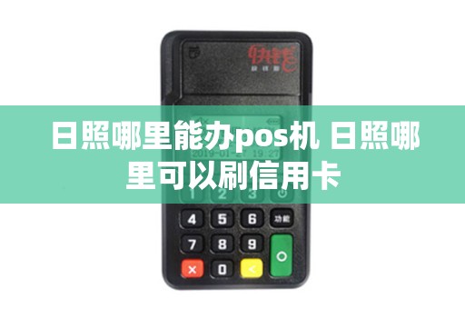 日照哪里能办pos机 日照哪里可以刷信用卡
