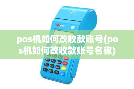pos机如何改收款账号(pos机如何改收款账号名称)