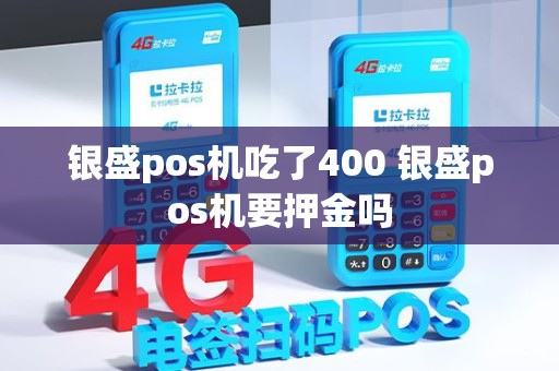 银盛pos机吃了400 银盛pos机要押金吗