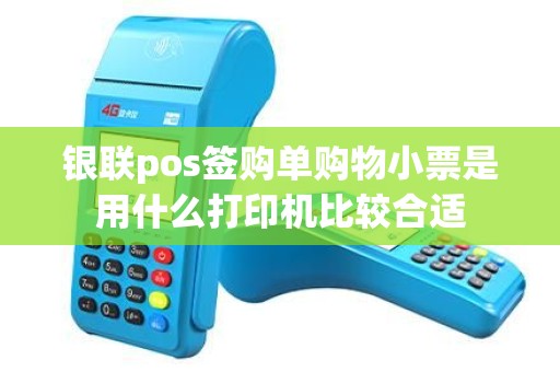 银联pos签购单购物小票是用什么打印机比较合适