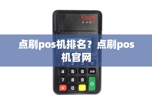 点刷pos机排名？点刷pos机官网